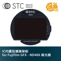 在飛比找蝦皮商城優惠-STC IC 內置型濾鏡架組 Clip Filter ND4