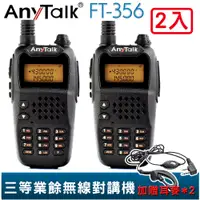 在飛比找蝦皮商城優惠-【AnyTalk】 FT-356 5W 業餘 無線對講機 2