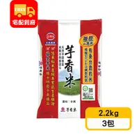 在飛比找蝦皮購物優惠-【三好米】履歷一等芋香米(2.2kg*3包)