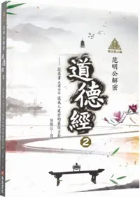 在飛比找PChome24h購物優惠-明公啟示錄：范明公解密道德經（2）從帛書「老子」談為人處世的