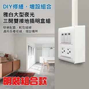 【朝日電工】雅白大型夜光三開雙接地插座組+塑膠開關明盒二連(開關插座組+明盒)