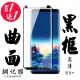 三星 S9+ 保護貼 日本AGC買一送一 滿版曲面黑框鋼化膜(買一送一 三星 S9+ 保護貼)