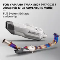 在飛比找蝦皮商城精選優惠-Akrapovic 適用於 tmax560 全排氣消聲器系統