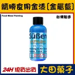 台灣製造【續勝】食用金漆【金屬 藍】大容量公司貨正規食品級糖漿 星空調飲抗沉澱 糖霜翻糖食用金粉珠光粉金箔食用色素惠爾通