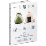 【賣冊◆全新】一起來．捏飯糰 ：國民媽媽教你吃當季、選在地，80款當點心、便當、主餐與野餐都好吃的超級飯糰_積木