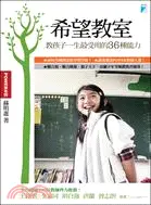 在飛比找三民網路書店優惠-希望教室：教孩子一生最受用的36種能力