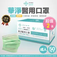 在飛比找神腦生活優惠-華淨醫用-成人醫療口罩50入/盒 (綠色)x2盒