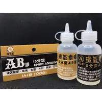 在飛比找蝦皮購物優惠-5分型AB膠 環氧樹脂 A+B100g 硬質塑膠 玻璃 金屬