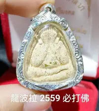 在飛比找Yahoo!奇摩拍賣優惠-泰國 佛牌 瓦蘇差瓦寺 龍波拉 2559 必打佛 掩面佛