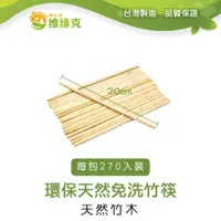 在飛比找PChome24h購物優惠-環保天然免洗竹筷 長20cm 270入裝