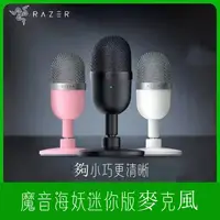 在飛比找蝦皮購物優惠-【RAZER 雷蛇】SEIREN MINI魔音海妖 麥克風 