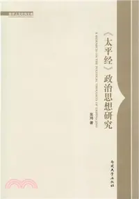 在飛比找三民網路書店優惠-《太平經》政治思想研究（簡體書）