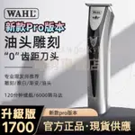 【全新升級】美國WAHL 華爾 ZERO 電剪 2520 小銀 雕刻剪 電推剪 小電剪 理髮器 沙龍 設計師 美髮工具