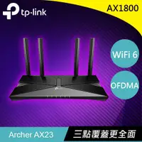 在飛比找樂天市場購物網優惠-TP-LINK Archer AX23 AX1800雙頻Wi