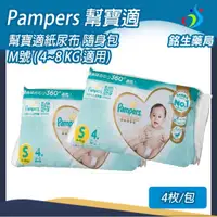 在飛比找蝦皮購物優惠-幫寶適pampers尿布-隨身包 日本製造 【銘生藥局】