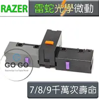 在飛比找蝦皮購物優惠-雷蛇 Razer 滑鼠 光學 光 微動 微動開關 7 8 9