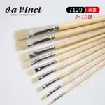 DA VINCI德國達芬奇 CHUNEO 7129 合成纖維毛 原木桿 平頭油畫筆 2~10號 單支『ART小舖』