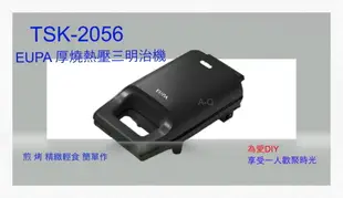 快速出貨 A-Q小家電 全新 燦坤EUPA 厚燒熱壓三明治機 (三明治機 烤麵包機 鬆餅機 熱壓吐司) TSK-2056