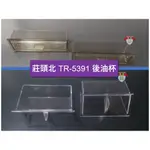 【龍城廚具】莊頭北 油煙機 TR-5391 後油杯