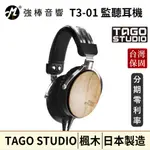 TAGO STUDIO T3-01 日本原廠授權經銷 監聽耳機/耳罩式耳機 楓木 台灣官方公司貨 日本製造