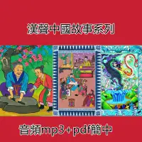 在飛比找蝦皮購物優惠-漢聲中國故事系列 童話故事 漢聲 音頻mp3  pdf