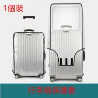 在飛比找友和YOHO優惠-(1個裝）行李箱保護套 透明耐磨防水拉桿箱套 旅行皮箱套【尺