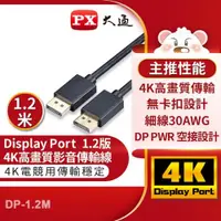 在飛比找ETMall東森購物網優惠-PX大通DisplayPort 1.2版4K影音傳輸線(1.