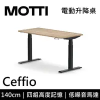 在飛比找myfone網路門市優惠-MOTTI 電動升降桌 Ceffio系列 140cm 三節式