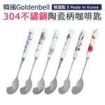 【韓國GOLDENBELL】韓國製304不鏽鋼陶瓷柄咖啡匙