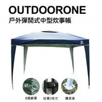 在飛比找ETMall東森購物網優惠-OUTDOORONE 戶外彈開式中型炊事帳(不含4面圍布)/