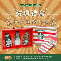 在飛比找PChome24h購物優惠-【STARBUCKS 星巴克】經典飲品禮盒 1盒(3瓶/盒)