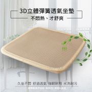 3D立體彈簧水洗透氣坐墊/涼墊(45×45cm)