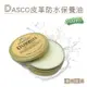 糊塗鞋匠 優質鞋材 L251 英國DASCO皮革防水保養油100ml 1罐