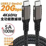 USB3.2 GEN2X2 20GB TYPE-C TO C 全功能數據線 4K60HZ 20V5A/100W PD快充