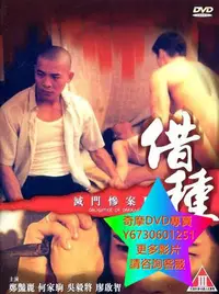 在飛比找Yahoo!奇摩拍賣優惠-DVD 專賣 滅門慘案之借種 電影 1994年