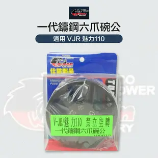 CHALON 仕輪部品 一代鑄鋼六爪碗公 禁立空轉 碗公 六爪碗公 適用 VJR 110 MANNY 魅力 110