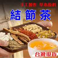 在飛比找蝦皮商城精選優惠-【台製-現貨】解壓茶 散節茶 乳/腺結 肺/部結節 茶包 蒲