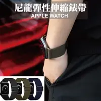 在飛比找蝦皮購物優惠-尼龍彈性伸縮錶帶 適用 Apple watch 錶帶 Ult