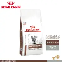 在飛比找遠傳friDay購物優惠-法國皇家 ROYAL CANIN 貓用 GIM35 腸胃道低