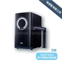 在飛比找蝦皮商城優惠-【3M】HEAT3000 櫥下型觸控式冷熱飲機