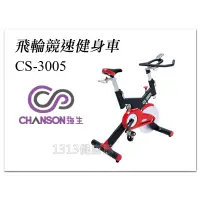 在飛比找蝦皮購物優惠-Chanson 強生牌 CS-3005 飛輪競速健身車 商用