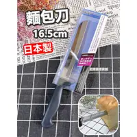 在飛比找蝦皮購物優惠-【台灣現貨】日本製 麵包刀（16.5cm）日本貝印KAI／蛋