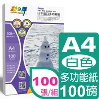 在飛比找PChome24h購物優惠-彩之舞 100g A4 日本進口多功能紙–白色