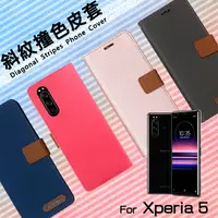 在飛比找樂天市場購物網優惠-Sony 索尼 Xperia 5 J9210 精彩款 斜紋撞