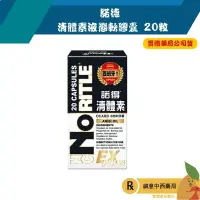 在飛比找蝦皮購物優惠-【誠意中西藥局】諾德 清體素OCARB液態軟膠囊EX PLU