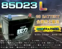 在飛比找Yahoo!奇摩拍賣優惠-【中壢電池】85D23L GS 杰士 統力 汽車電池 SAV