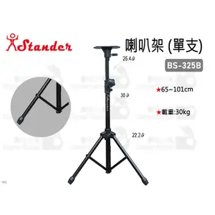 數位小兔【Stander BS-325B 喇叭架 (單支)】監聽 外場喇叭架 落地架 工程 直立式 喇叭