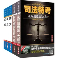 在飛比找樂天市場購物網優惠-2022司法特考[五等][庭務員]套書（贈民事與刑事訴訟法小