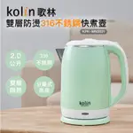 【KOLIN】歌林2.0L防燙316不銹鋼快煮壺 KPK-MN2021