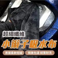 在飛比找momo購物網優惠-40X40 小辮子吸水布(擦車布 吸水布 洗車毛巾 強力吸水